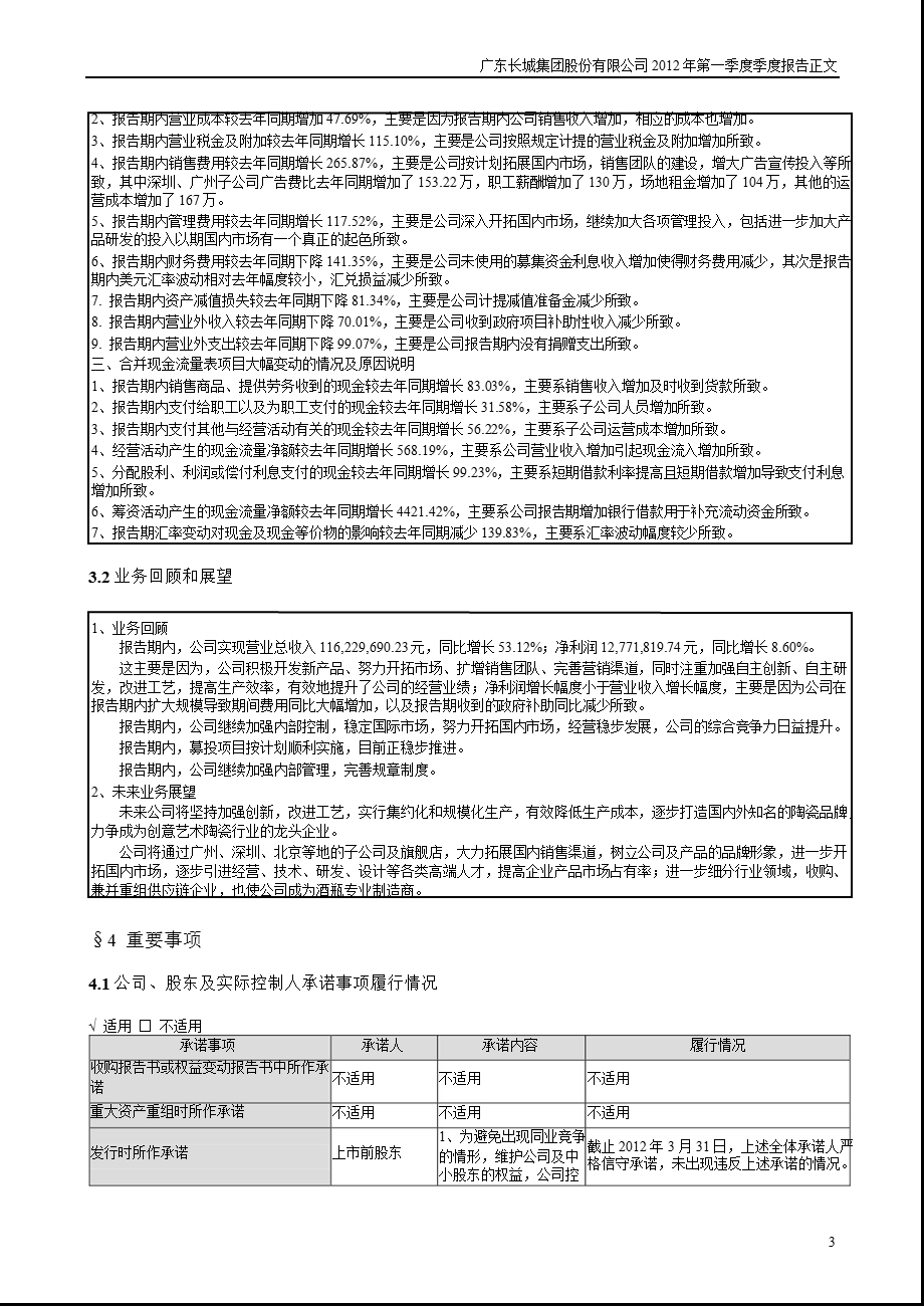 长城集团：第一季度报告正文.ppt_第3页