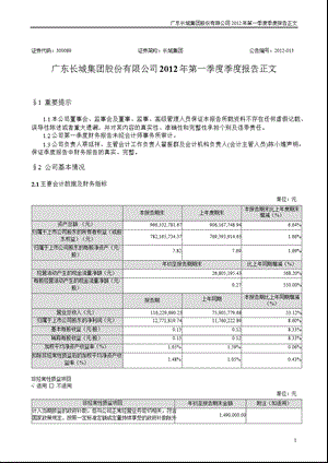 长城集团：第一季度报告正文.ppt