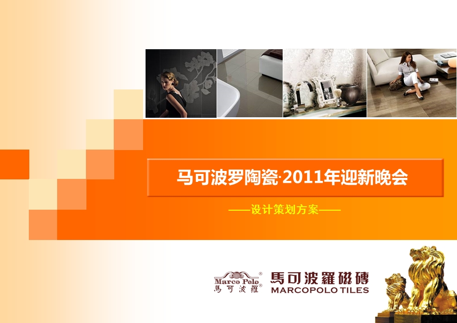 马可波罗陶瓷·2011年迎新晚会年会策划方案.ppt_第1页