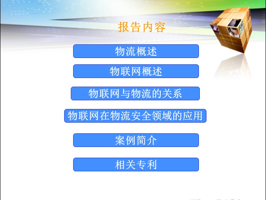 物联网及其在物流业的应用(1).ppt_第2页