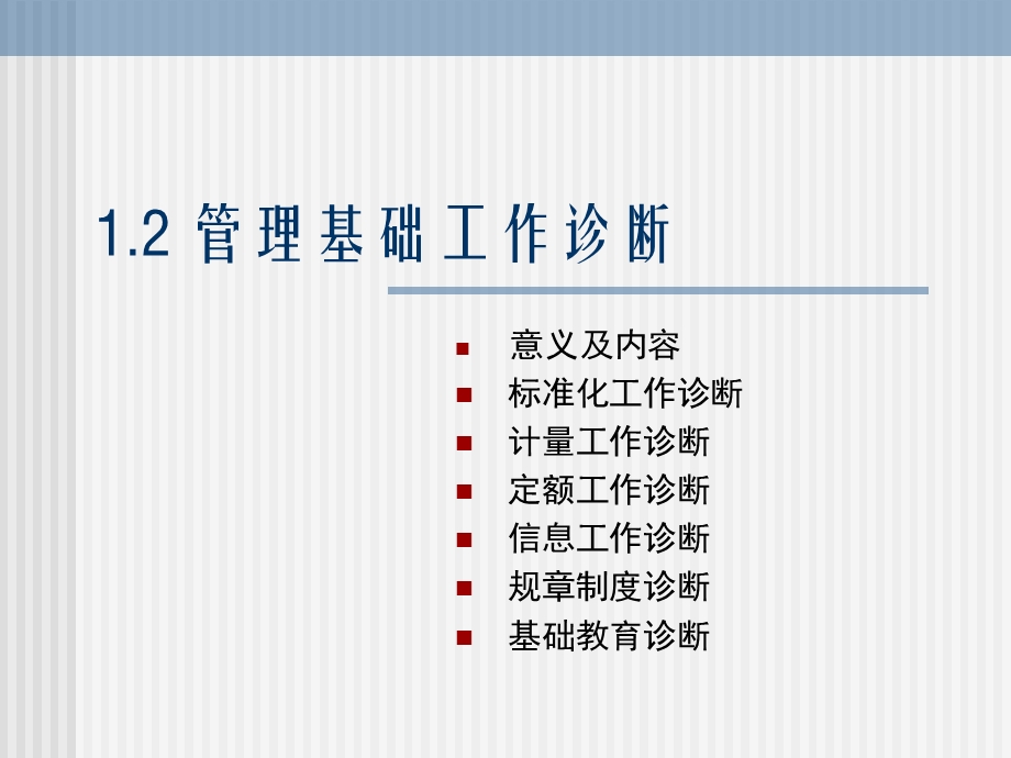 公司管理基础与工作诊断报告书.ppt_第1页