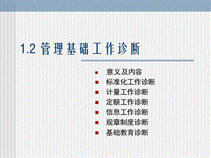 公司管理基础与工作诊断报告书.ppt