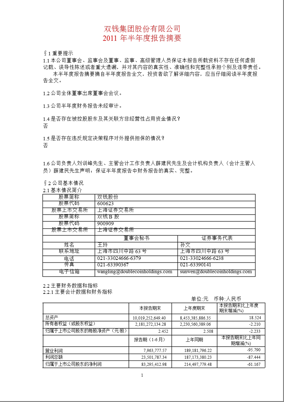 600623双钱股份半报摘要.ppt_第1页