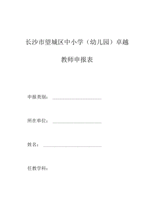 长沙市望城区中小学幼儿园卓越教师申报表.docx