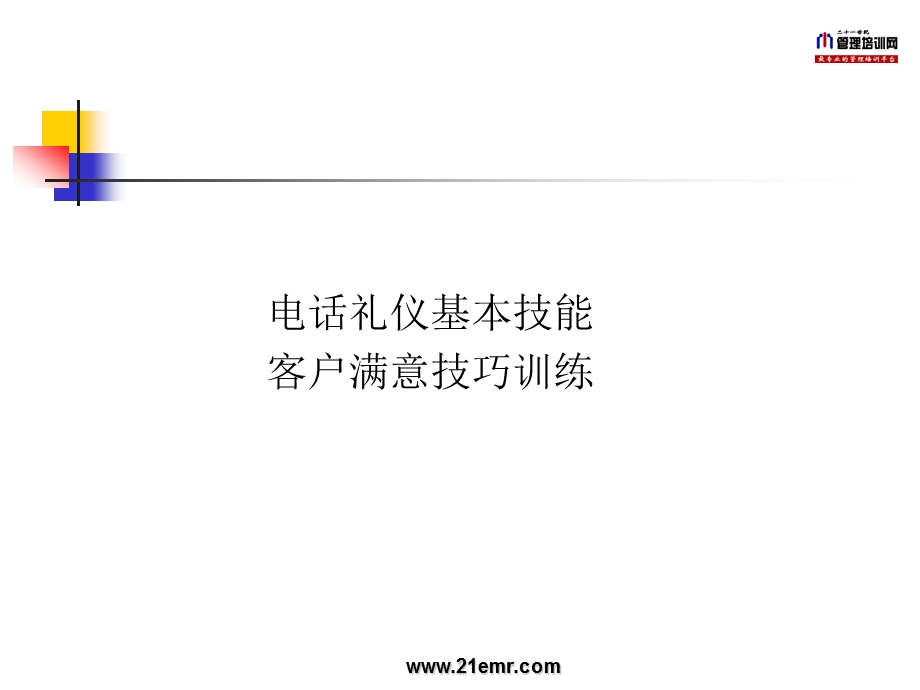 电话服务礼仪及客户满意技巧综合练习.ppt_第2页