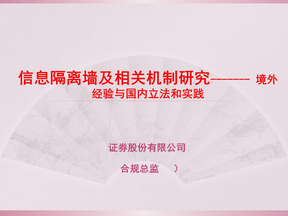 信息隔离墙及相关机制研究------- 境外经验与国内立法和实践.ppt_第1页