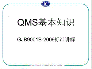 [经管营销]GJB9001B全面解读188页PPT内部培训资料.ppt