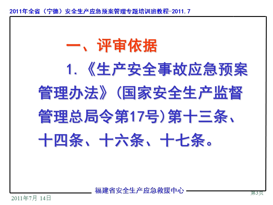 生产安全事故应急预案评审(全省安全生产应急管理培训班).ppt_第3页