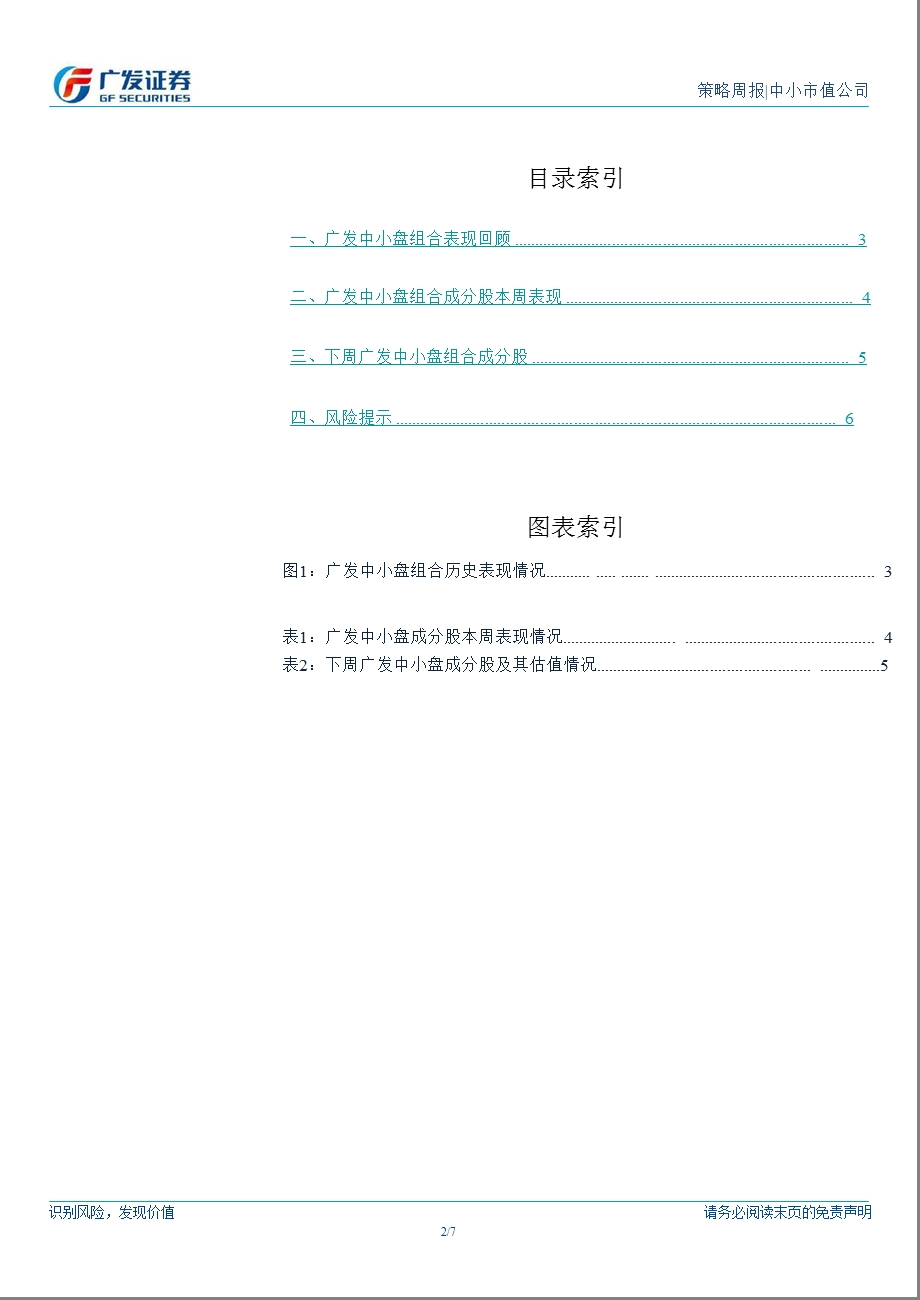 广发中小盘投资组合周报：本周投资组合超额收益3.20%1210.ppt_第2页