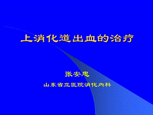 上消化道出血的治疗.ppt