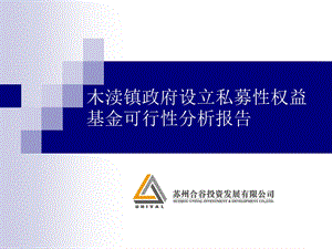 木渎镇政府设立私募性权益基金可行性分析报告.ppt