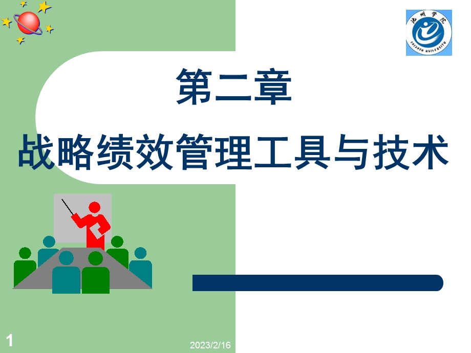 战略性绩效管理工具与技术教学课件PPT.ppt_第1页