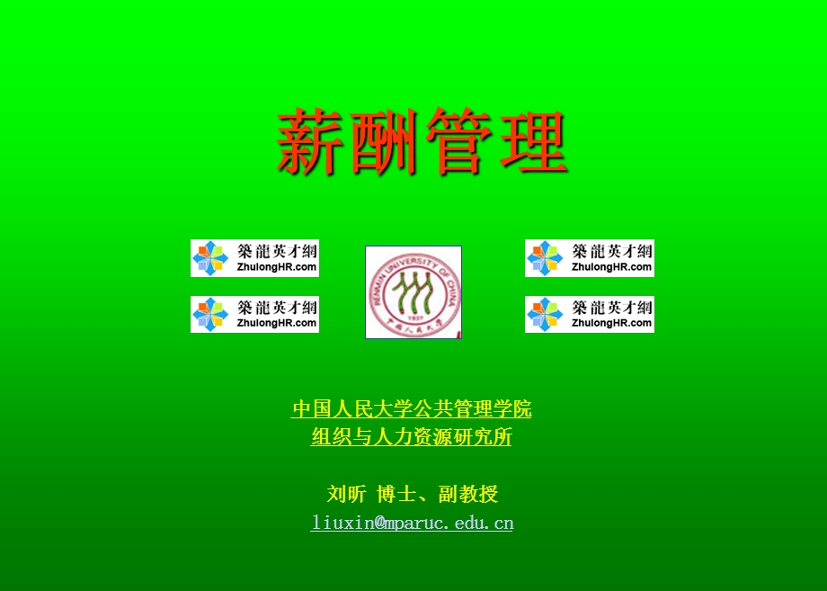 中国人民大学HR《薪酬管理》刘昕博士机密版PPT366页(1).ppt_第1页