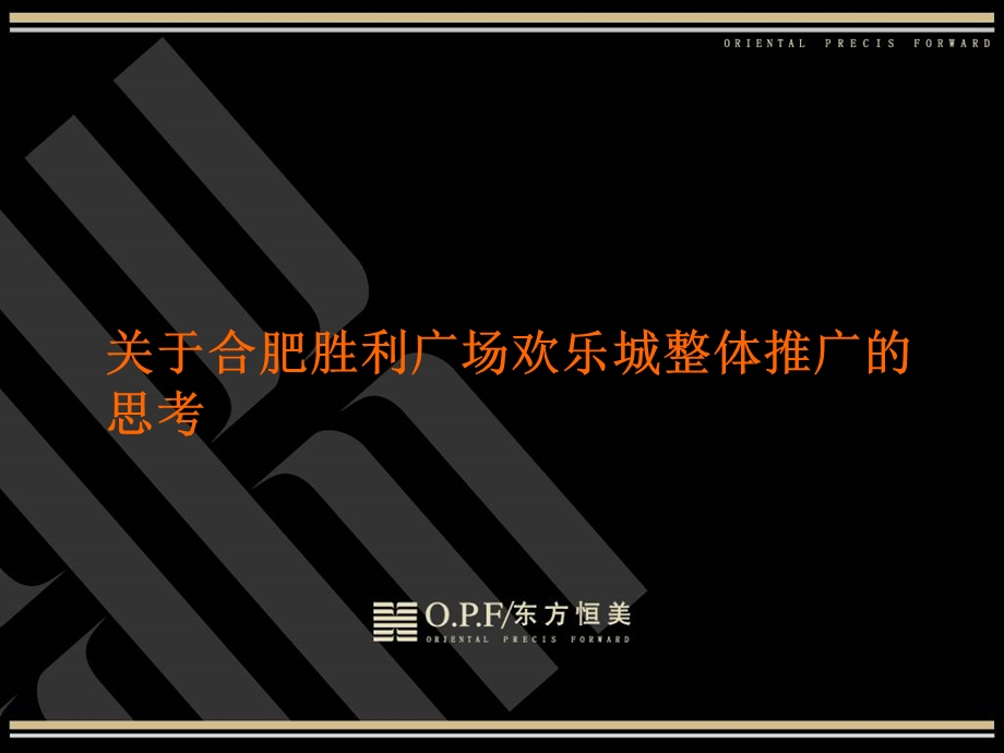 合肥胜利广场欢乐城提案(1)(1).ppt_第1页