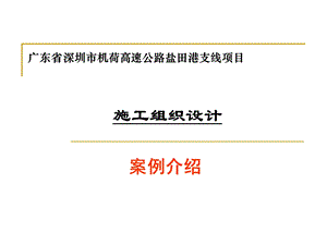 公路工程改建施工组织设计示例.ppt