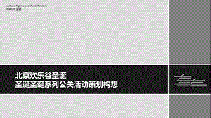 北京欢乐谷圣诞系列公关活动策划方案.ppt