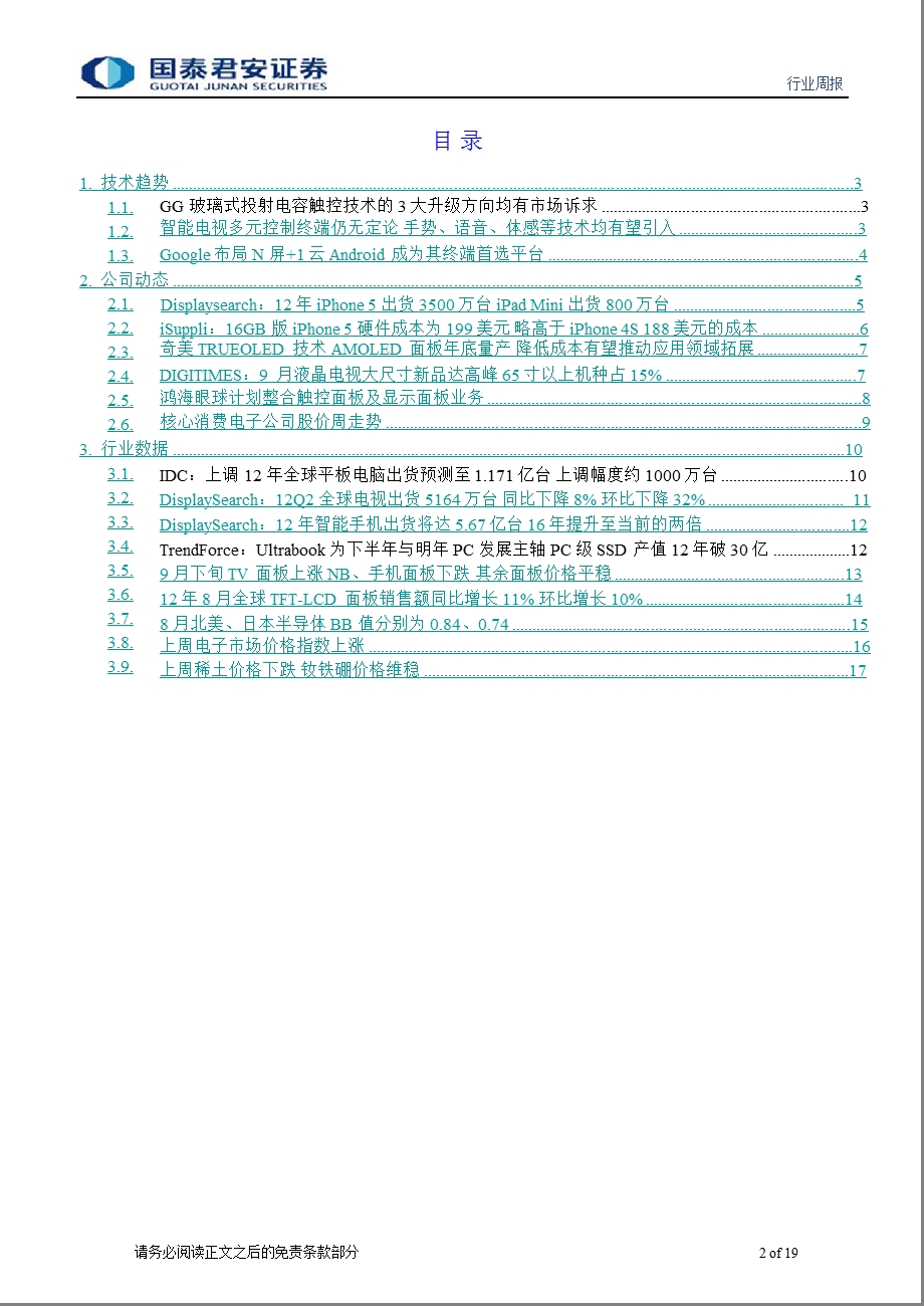 国泰君安电子元器件行业每周数据追踪0926.ppt_第2页