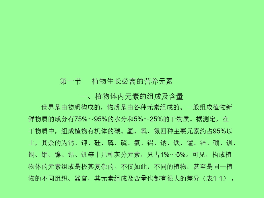 植物营养基础知识培训农化服务之PPT.ppt_第2页