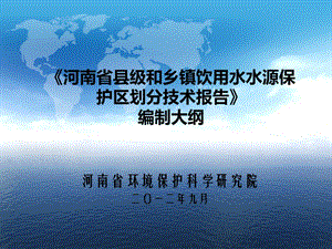 河南省县级和乡镇饮用水水源保护区划分技术报告编制大纲.9.21.ppt