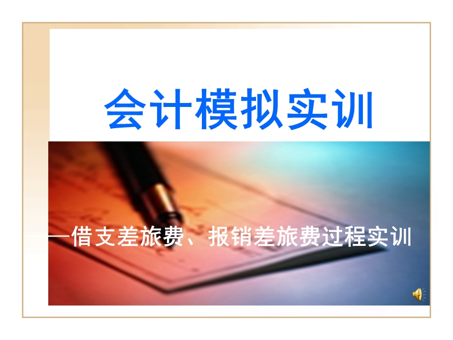 会计模拟实训报销差旅费.ppt.ppt_第1页