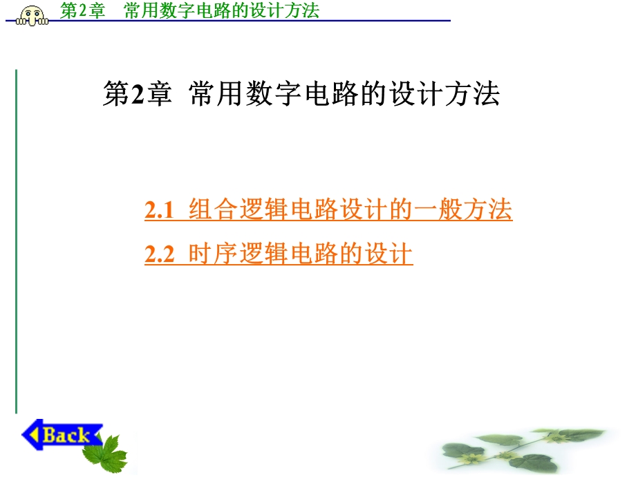 EDA技术与数字系统设计PPT教学课件第2章 常用数字电路的设计方法.ppt_第1页