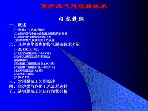 焦炉煤气脱硫新技术.ppt