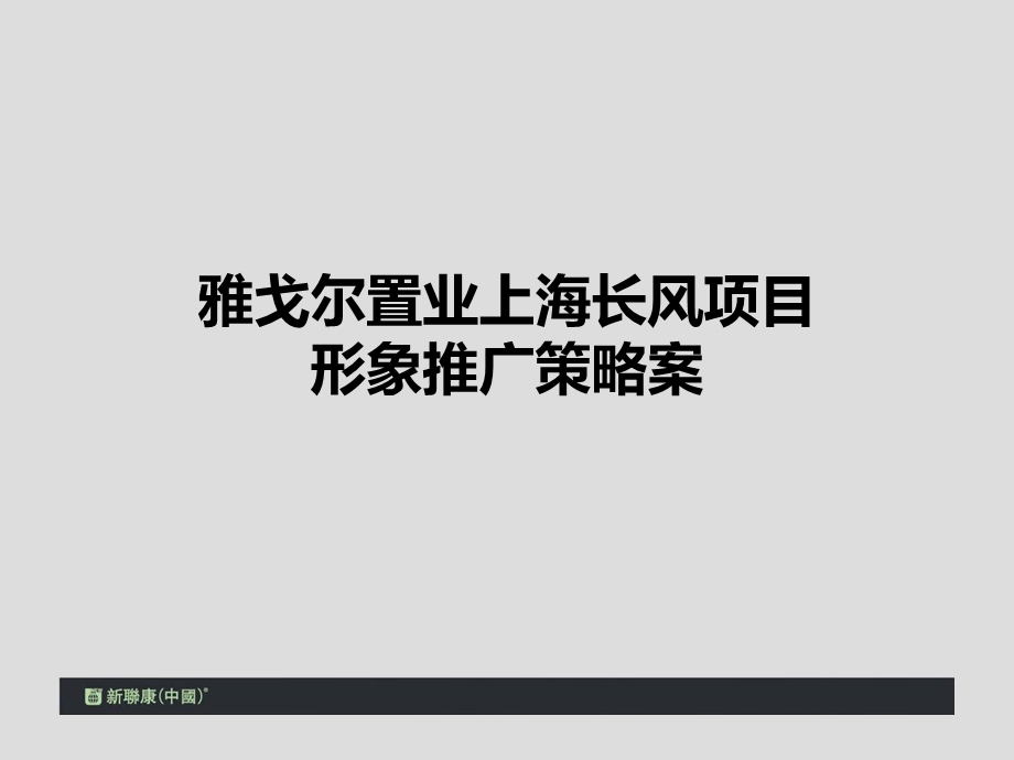 2011雅戈尔置业上海长风8号项目形象推广策略案100p(1).ppt_第1页