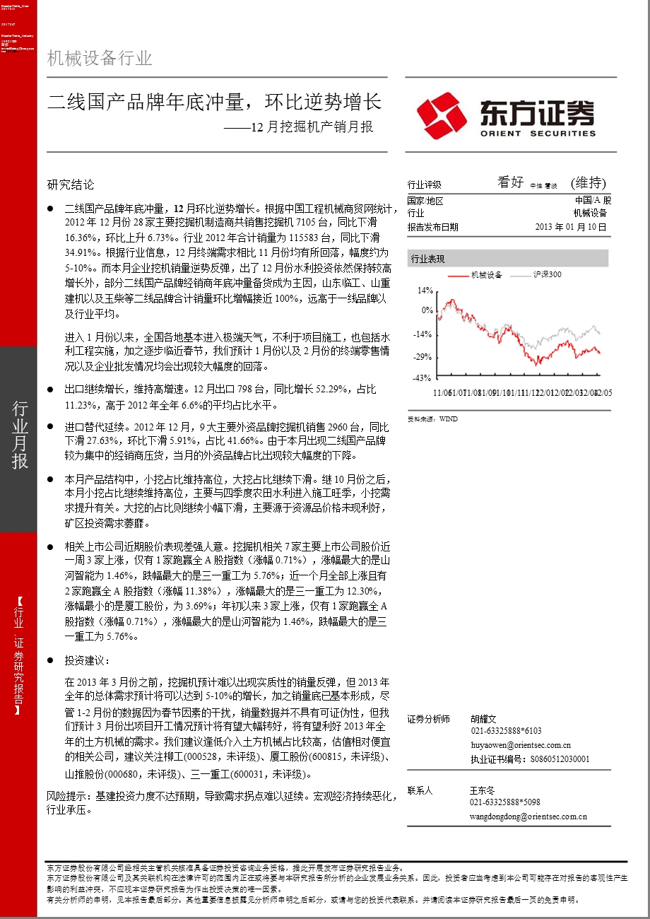 12月挖掘机产销月报：二线国产品牌底冲量环比逆势增长0110.ppt_第1页