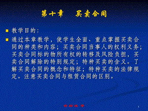 合同法学---第十章 买卖合同.ppt