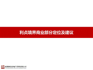 四川成都市温江区利贞境界BLOCK广场定位及建议(33页） .ppt