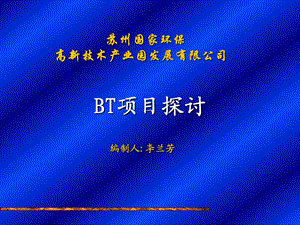 BT项目探讨.ppt