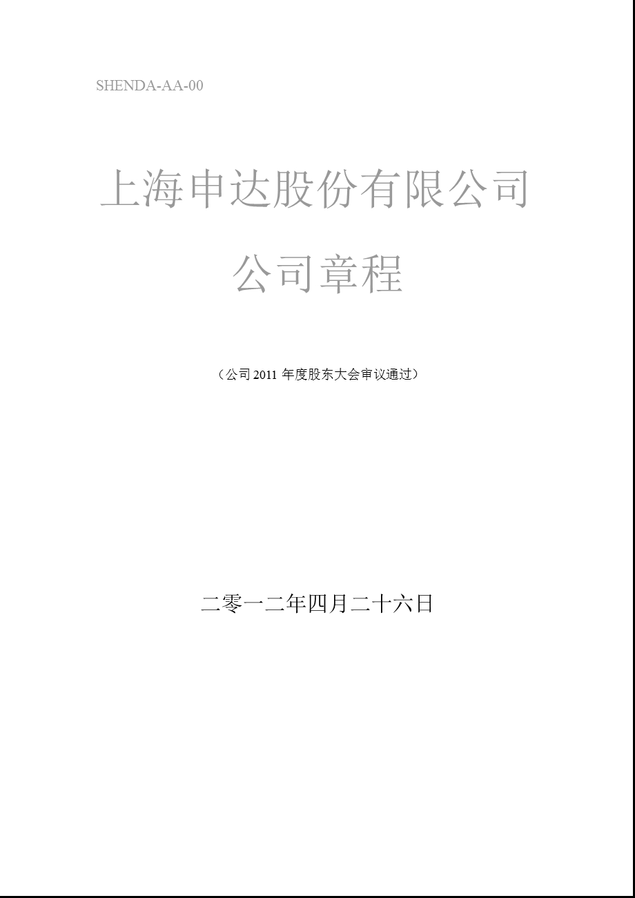 600626 申达股份公司章程（修订） 1.ppt_第1页