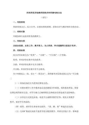 阿坝师范学院教师职称评审师德考核办法.docx