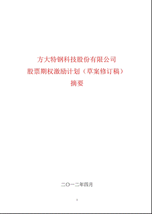 600507_ 方大特钢股票期权激励计划（草案修订稿）摘要.ppt