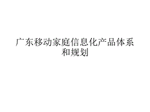 中国移动某省家庭信息化产品体系和规划.ppt