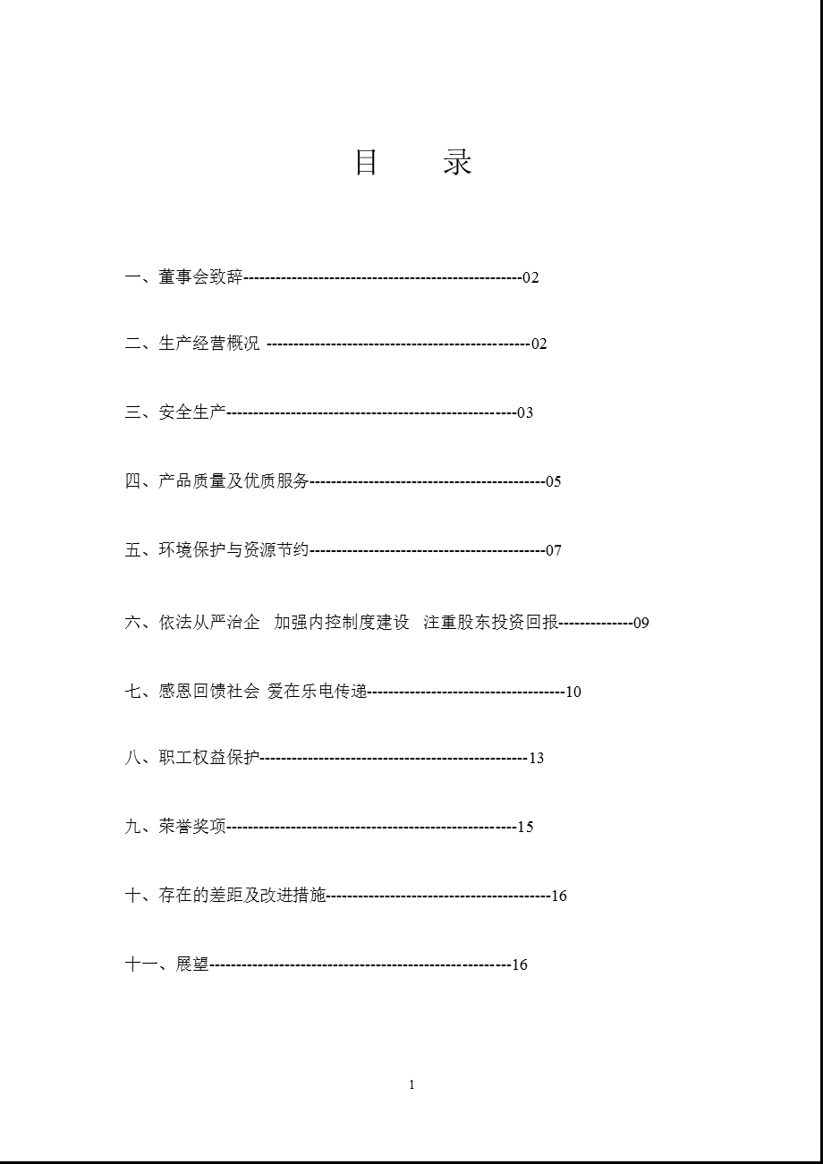 600644乐山电力社会责任报告（） .ppt_第2页