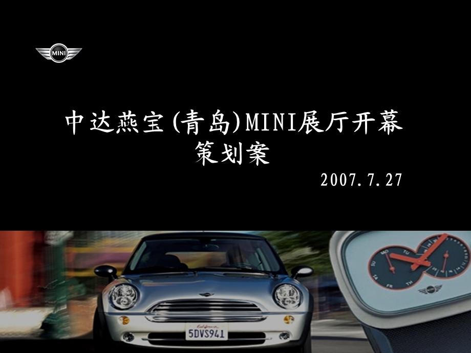 中达燕宝(青岛)MINI展厅开幕策划案.ppt_第1页