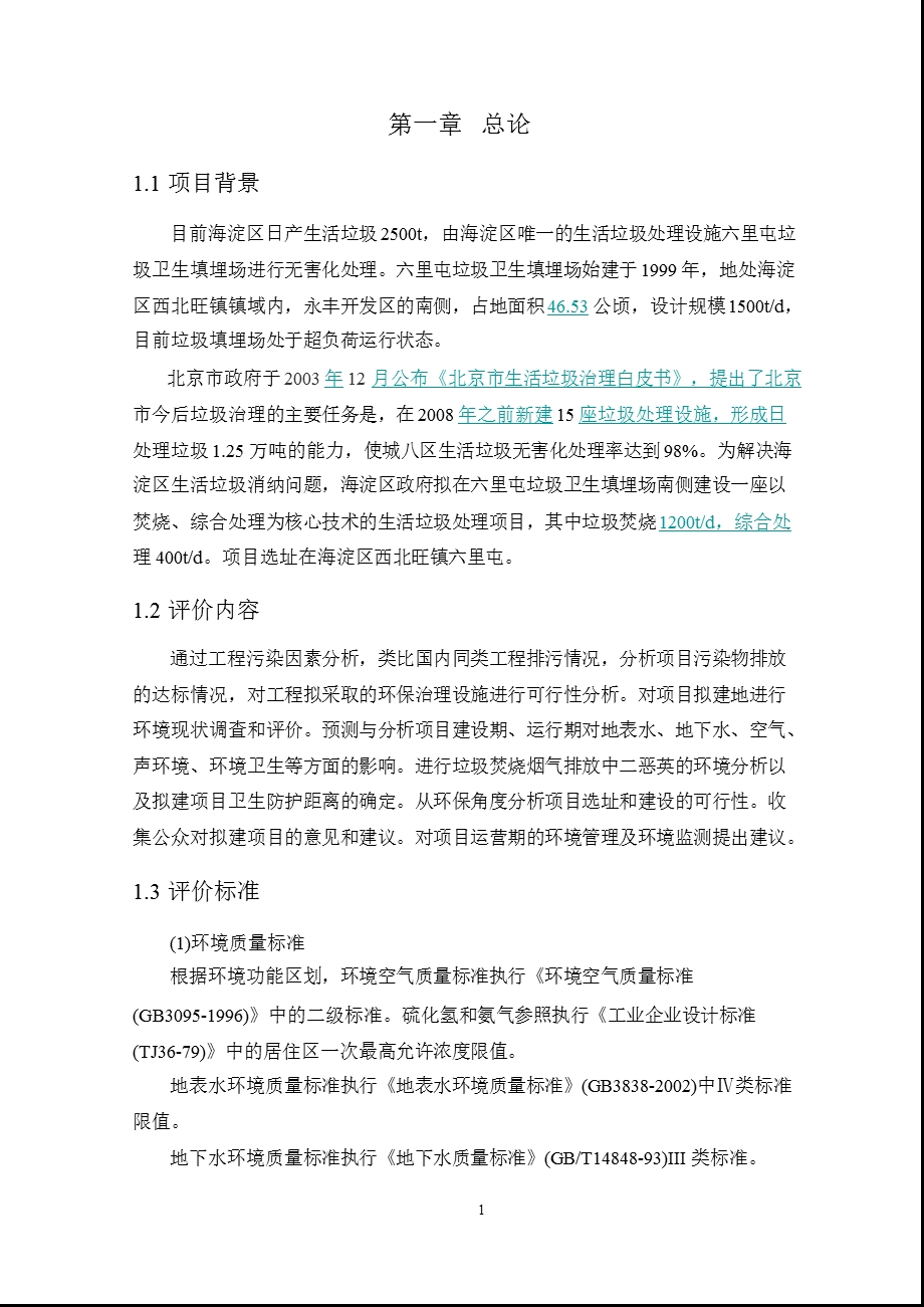 北京海淀区垃圾焚烧发电厂和综合处理厂项目环境影响报告书.ppt_第3页