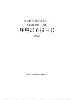 北京海淀区垃圾焚烧发电厂和综合处理厂项目环境影响报告书.ppt