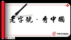 老字号毛笔动画卷轴动态PPT ppt模板.ppt