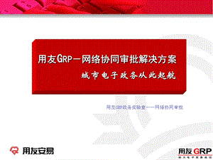 用友GRP－网络协同审批解决方案.ppt