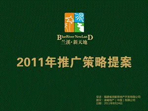 福建兰溪新天地2011年推广策略提案 2011-57页.ppt