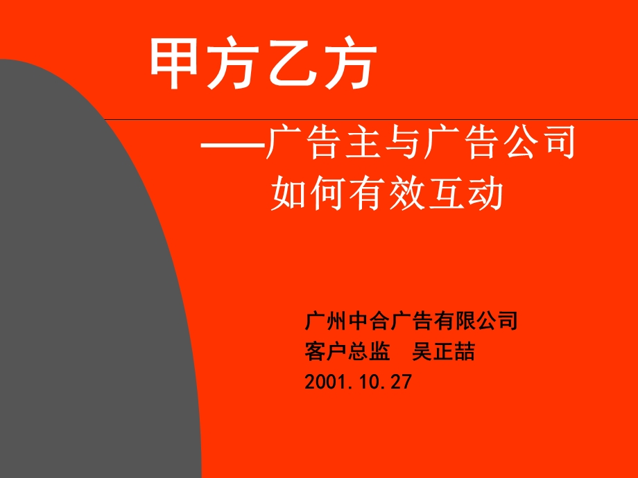 【广告策划PPT】企业和广告公司如何有效互动.ppt_第1页