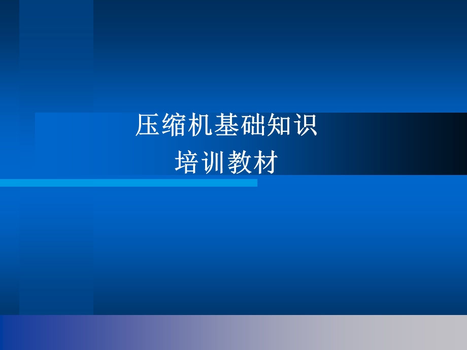 压缩机基础知识培训教材.ppt_第1页