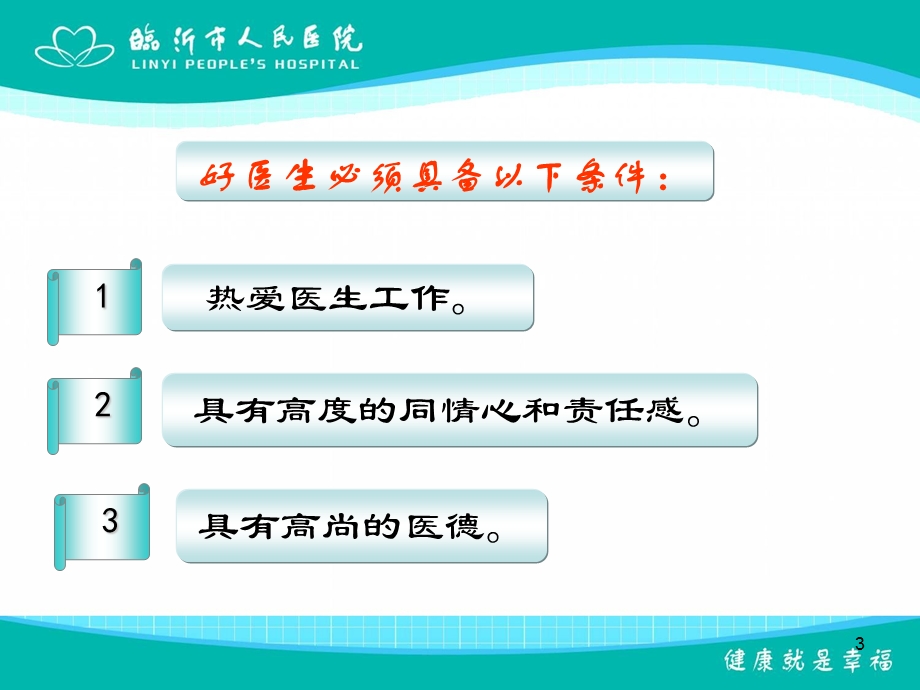 如何做一名好医生.ppt_第3页