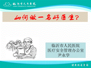 如何做一名好医生.ppt