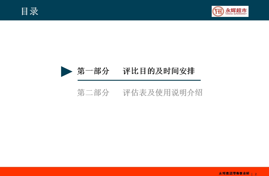 永辉营运标准评估.ppt_第2页