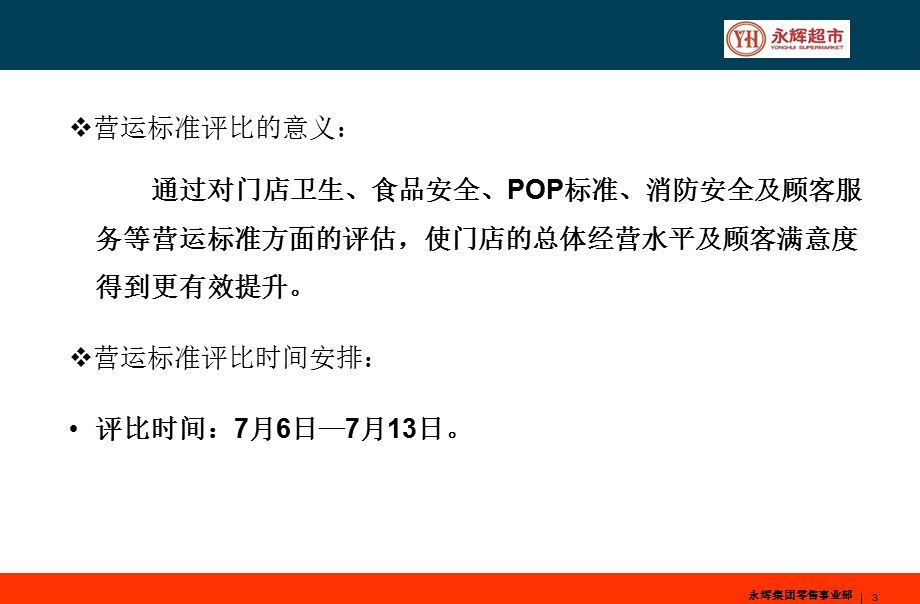 永辉营运标准评估.ppt_第3页