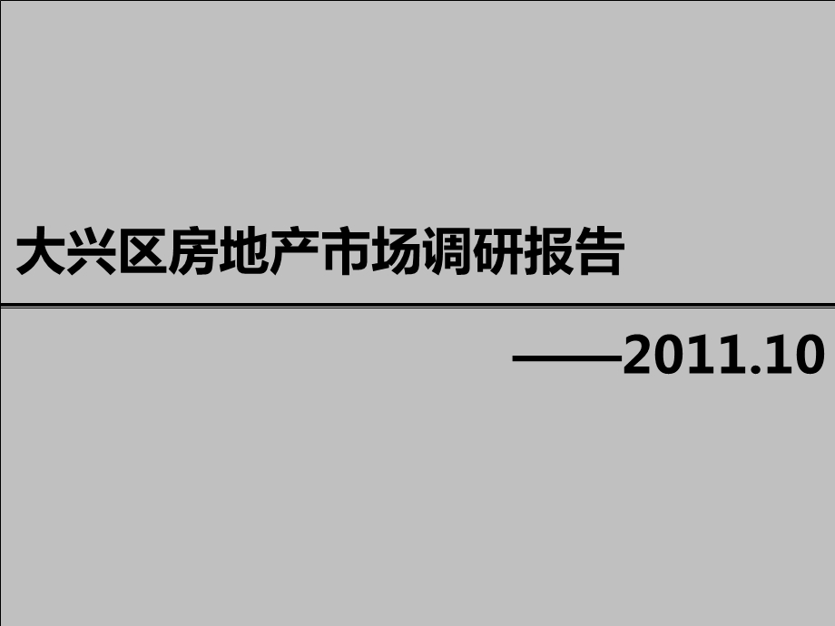 10月21日北京大兴区房地产市场调研报告59p.ppt_第1页