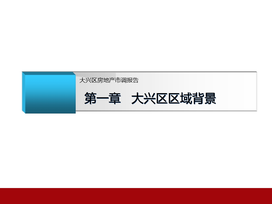 10月21日北京大兴区房地产市场调研报告59p.ppt_第3页